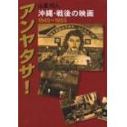 アンヤタサ！　沖縄・戦後の映画　１９４５～１９５５