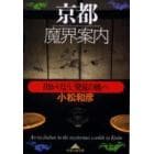 京都魔界案内　出かけよう、「発見の旅」へ