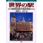 世界の駅　世界６５カ国３５０駅の“旅情”