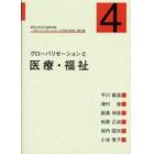 グローバリゼーションと日本の社会　現代社会学の基礎知識　第４巻