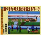 調べる力・考える力を鍛えるワーク　社会科の基礎・基本学力をつける