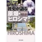 社史が語る原爆・ヒロシマ