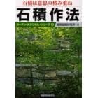 石積は意思の積み重ね石積作法