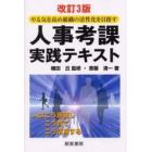 人事考課実践テキスト　やる気を高め組織の活性化を目指す