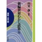 新編世界むかし話集　５　ＯＤ版