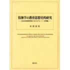 徂徠学の教育思想史的研究　日本近世教育思想史における「ヴェーバー的問題」