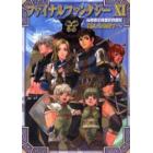 ファイナルファンタジーＸ１アンソロジーコミック新たなる地平へ