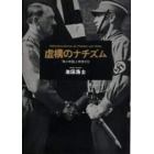 虚構のナチズム　「第三帝国」と表現文化