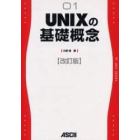 ＵＮＩＸの基礎概念