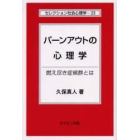 バーンアウトの心理学　燃え尽き症候群とは