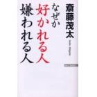 なぜか好かれる人、嫌われる人