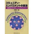 コミュニティ・エンパワメントの技法　当事者主体の新しいシステムづくり