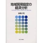 地域貿易協定の経済分析