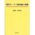 現代サービス経済論の展開