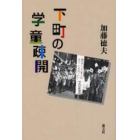 下町の学童疎開　庶民の昭和前史