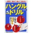 ハングルドリル　一週間で「読めて！書けて！話せる！」