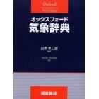 オックスフォード気象辞典