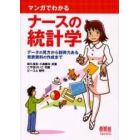 マンガでわかるナースの統計学　データの見方から説得力ある発表資料の作成まで