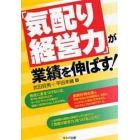 「気配り経営力」が業績を伸ばす！