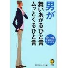 男が舞いあがるひと言ムッとくるひと言