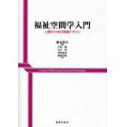 福祉空間学入門　人間のための環境デザイン