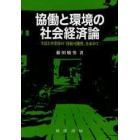 協働と環境の社会経済論　生活と事業体の「持続可能性」を求めて