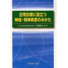 日常診療に役立つ神経・精神疾患のみかた