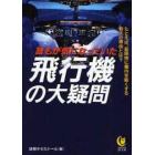 誰もが気になっていた飛行機の大疑問