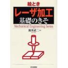 絵ときレーザ加工基礎のきそ