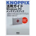 ＫＮＯＰＰＩＸ活用ガイド　Ｗｉｎｄｏｗｓ　ＰＣメンテナンスブック