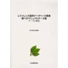 レファレンス協同データベース事業調べ方マニュアルデータ集　データと解説