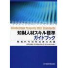 知財人材スキル標準ガイドブック　戦略的な知財経営の実践