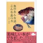 魚のあんな話、こんな食べ方