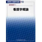 新体系看護学全書　１０