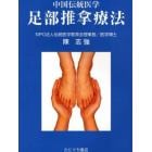 中国伝統医学　足部推拿療法
