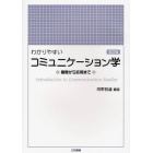 わかりやすいコミュニケーション学　基礎から応用まで