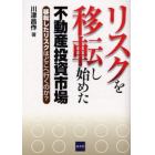 リスクを移転し始めた不動産投資市場　移転したリスクはどこへ行くのか？