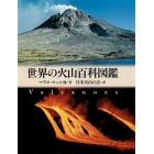 世界の火山百科図鑑