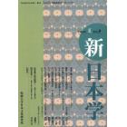 新日本学　第９号（平成２０年夏）