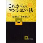 これからのマンションと法