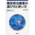 糖尿病治療薬の選び方と使い方