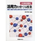 小学校理科活用力を育てる授業　知識・技能の活用と習得を促す教材のアイデア