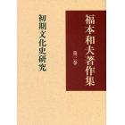 福本和夫著作集　第３巻