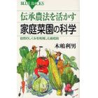 伝承農法を活かす家庭菜園の科学　自然のしくみを利用した栽培術