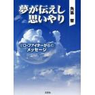 夢が伝えし思いやり　ゼロ・ファイターから