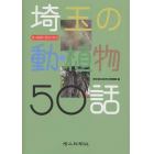 埼玉の動・植物５０話　オールカラーガイドブック