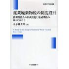 産業廃棄物税の制度設計　循環型社会の形成促進と地域環境の保全に向けて