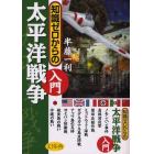 知識ゼロからの太平洋戦争入門