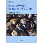 肥後ハマグリの資源管理とブランド化