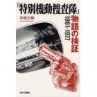 「特別機動捜査隊」物語の検証　１９６１－１９７７